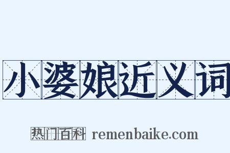 小婆娘近义词是什么意思的图片